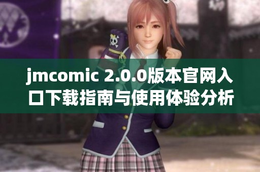 jmcomic 2.0.0版本官网入口下载指南与使用体验分析