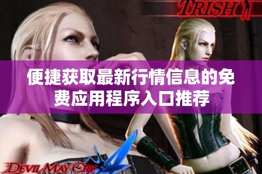 便捷获取最新行情信息的免费应用程序入口推荐