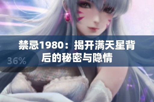 禁忌1980：揭开满天星背后的秘密与隐情