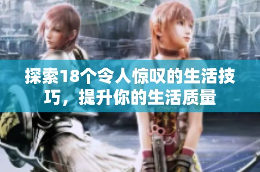 探索18个令人惊叹的生活技巧，提升你的生活质量