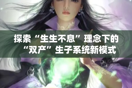 探索“生生不息”理念下的“双产”生子系统新模式