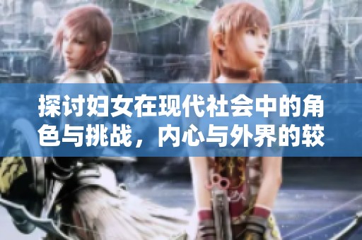 探讨妇女在现代社会中的角色与挑战，内心与外界的较量