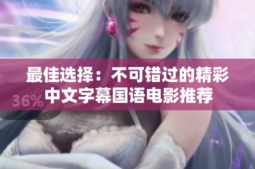 最佳选择：不可错过的精彩中文字幕国语电影推荐