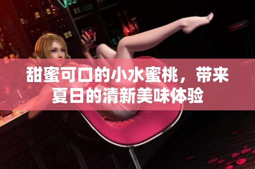 甜蜜可口的小水蜜桃，带来夏日的清新美味体验
