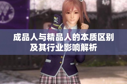 成品人与精品人的本质区别及其行业影响解析