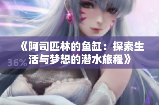 《阿司匹林的鱼缸：探索生活与梦想的潜水旅程》