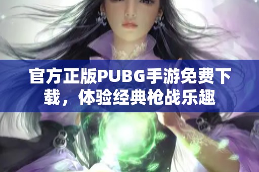 官方正版PUBG手游免费下载，体验经典枪战乐趣