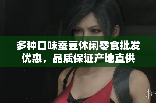 多种口味蚕豆休闲零食批发优惠，品质保证产地直供