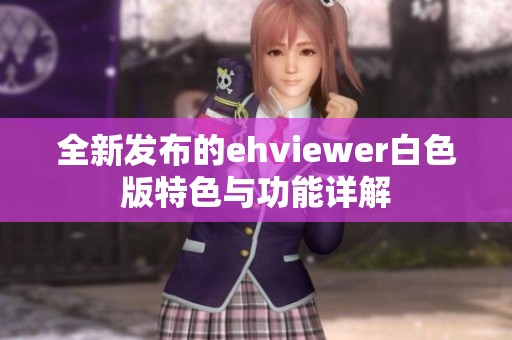 全新发布的ehviewer白色版特色与功能详解