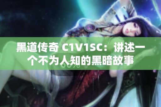 黑道传奇 C1V1SC：讲述一个不为人知的黑暗故事