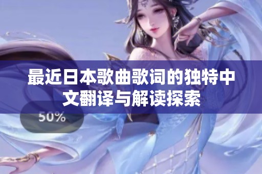 最近日本歌曲歌词的独特中文翻译与解读探索