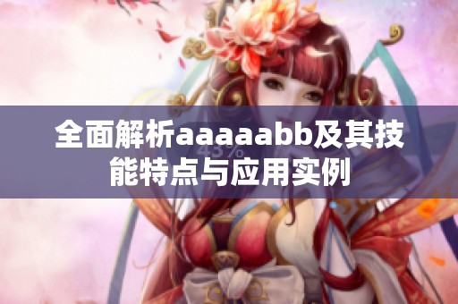 全面解析aaaaabb及其技能特点与应用实例