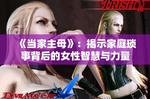 《当家主母》：揭示家庭琐事背后的女性智慧与力量
