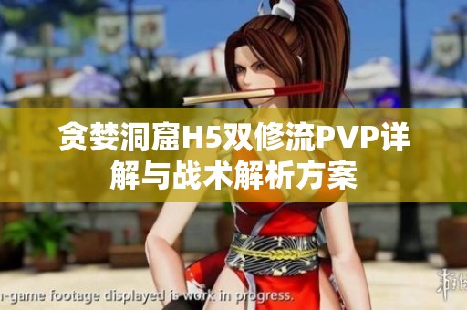 贪婪洞窟H5双修流PVP详解与战术解析方案