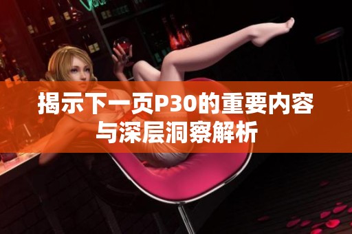 揭示下一页P30的重要内容与深层洞察解析