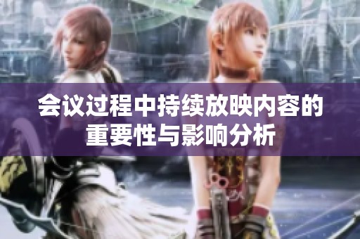 会议过程中持续放映内容的重要性与影响分析
