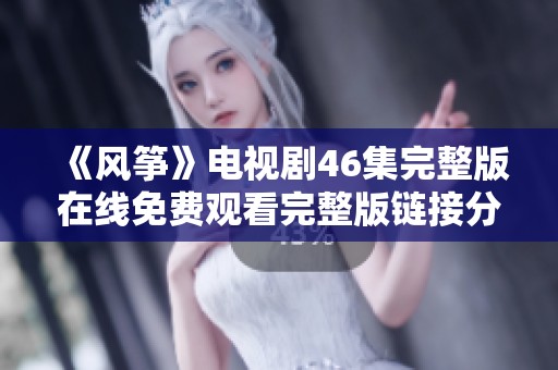 《风筝》电视剧46集完整版在线免费观看完整版链接分享