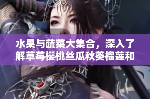 水果与蔬菜大集合，深入了解草莓樱桃丝瓜秋葵榴莲和黄瓜的魅力