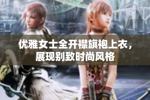 优雅女士全开襟旗袍上衣，展现别致时尚风格