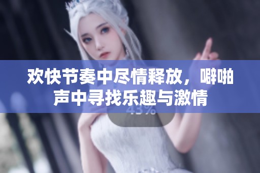 欢快节奏中尽情释放，噼啪声中寻找乐趣与激情