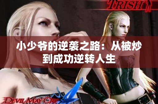 小少爷的逆袭之路：从被炒到成功逆转人生