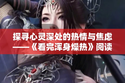 探寻心灵深处的热情与焦虑——《看完浑身燥热》阅读体验分享