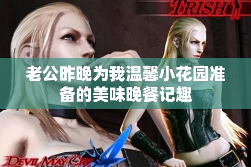 老公昨晚为我温馨小花园准备的美味晚餐记趣