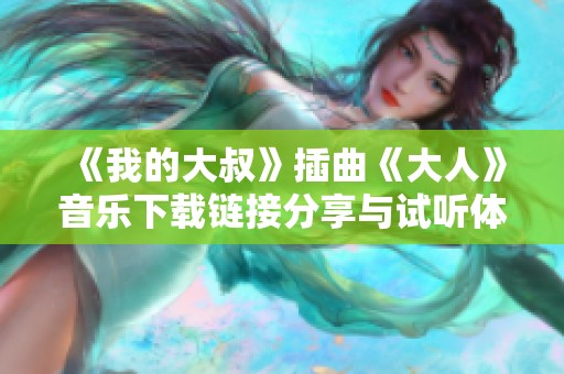 《我的大叔》插曲《大人》音乐下载链接分享与试听体验