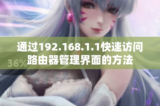 通过192.168.1.1快速访问路由器管理界面的方法