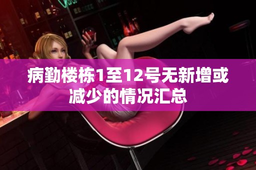 病勤楼栋1至12号无新增或减少的情况汇总
