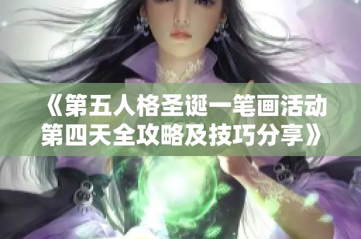 《第五人格圣诞一笔画活动第四天全攻略及技巧分享》 《第五人格圣诞一笔画活动第四天全攻略及技巧分享》