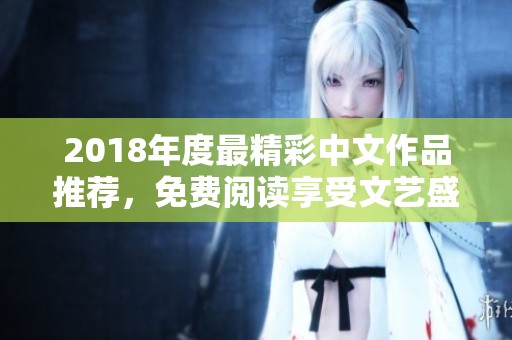 2018年度最精彩中文作品推荐，免费阅读享受文艺盛宴