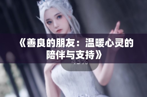 《善良的朋友：温暖心灵的陪伴与支持》