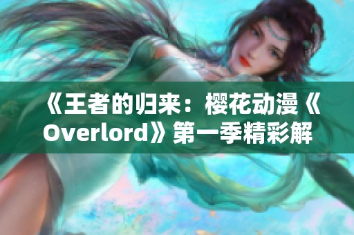 《王者的归来：樱花动漫《Overlord》第一季精彩解析》