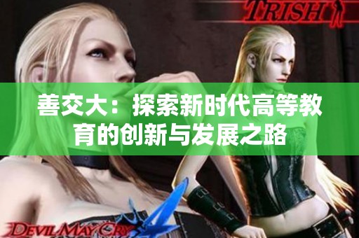 善交大：探索新时代高等教育的创新与发展之路