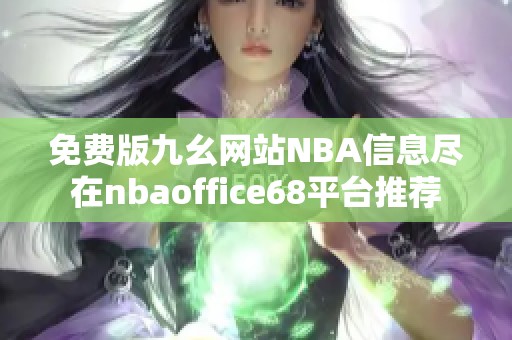 免费版九幺网站NBA信息尽在nbaoffice68平台推荐