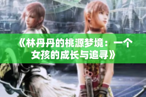 《林丹丹的桃源梦境：一个女孩的成长与追寻》