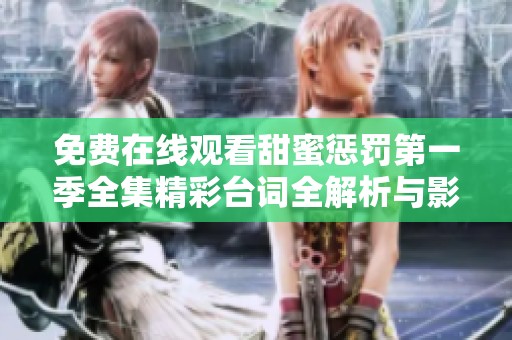 免费在线观看甜蜜惩罚第一季全集精彩台词全解析与影评