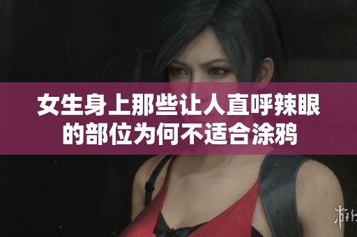 女生身上那些让人直呼辣眼的部位为何不适合涂鸦