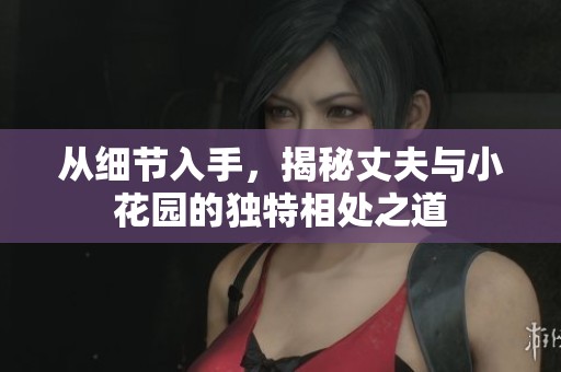 从细节入手，揭秘丈夫与小花园的独特相处之道