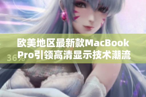 欧美地区最新款MacBook Pro引领高清显示技术潮流