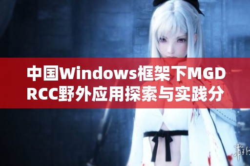 中国Windows框架下MGDRCC野外应用探索与实践分析
