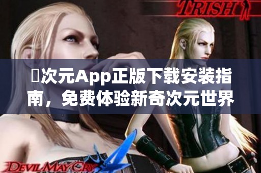 囧次元App正版下载安装指南，免费体验新奇次元世界
