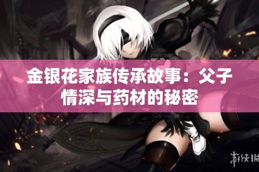 金银花家族传承故事：父子情深与药材的秘密