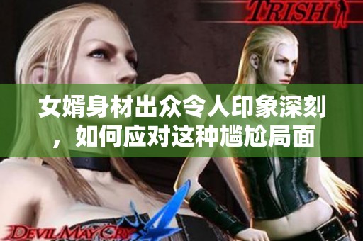 女婿身材出众令人印象深刻，如何应对这种尴尬局面