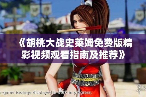 《胡桃大战史莱姆免费版精彩视频观看指南及推荐》