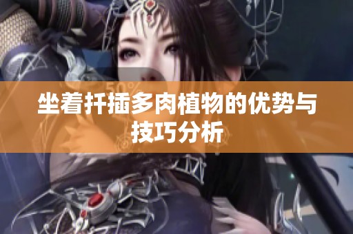 坐着扦插多肉植物的优势与技巧分析