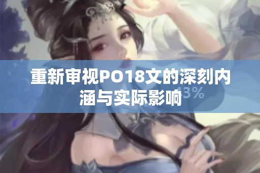 重新审视PO18文的深刻内涵与实际影响
