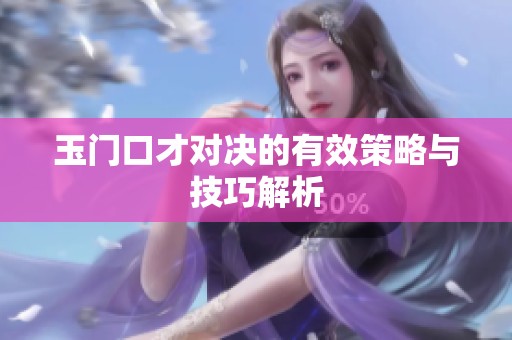 玉门口才对决的有效策略与技巧解析