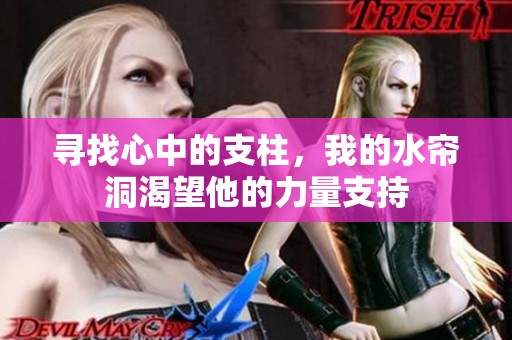 寻找心中的支柱，我的水帘洞渴望他的力量支持